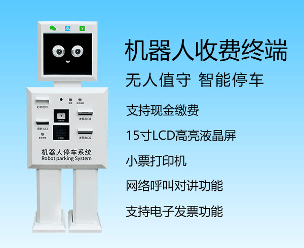 機器人收費終端